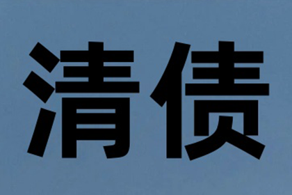 平山讨账公司